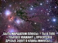  быть маршалом плюсы: + ты в топе + тебя все уважают + просятся в друзья, зовут в кланы минусы: ...