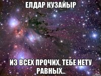 елдар кузайыр из всех прочих, тебе нету равных..