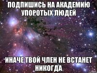 подпишись на академию упоротых людей иначе твой член не встанет никогда