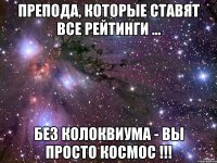 препода, которые ставят все рейтинги ... без колоквиума - вы просто космос !!!