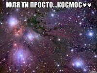 юля ти просто...космос♥♥ 