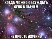 когда можно обсуждать секс с парнем ну просто ахуенно