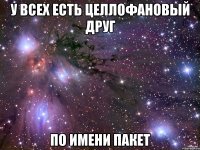 у всех есть целлофановый друг по имени пакет