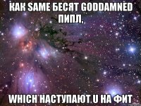 как same бесят goddamned пипл, which наступают u на фит