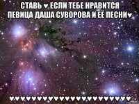 ставь ♥ если тебе нравится певица даша суворова и её песни♥ ♥♥♥♥♥♥♥♥♥♥♥♥♥♥♥♥♥♥♥♥♥♥