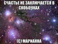 счастье не заключается в скобочках (с) марианна