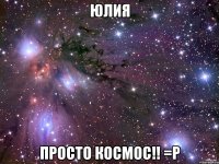 юлия просто космос!! =р