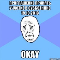 приглашение принять участие в субботнике 19.10.2013 okay