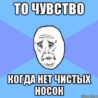 то чувство когда нет чистых носок