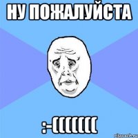 ну пожалуйста :-(((((((