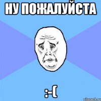 ну пожалуйста :-(