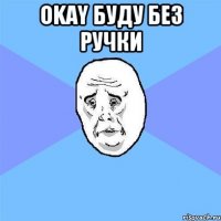 okay буду без ручки 