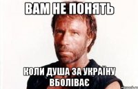 вам не понять коли душа за україну вболіває