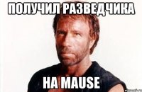 получил разведчика на mause