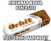 любимая жвака otherside постоянно наяривает