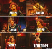 Метро Такси Такси Метро Метро Телепорт