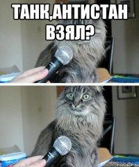 танк,антистан взял? 