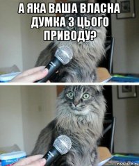 а яка ваша власна думка з цього приводу? 