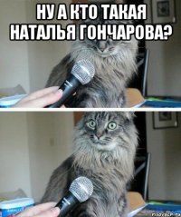 ну а кто такая наталья гончарова? 