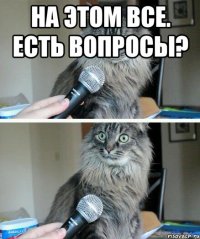 на этом все. есть вопросы? 