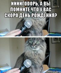 иииигооорь, а вы помните что у вас скоро день рождения? 