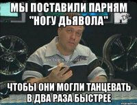 мы поставили парням "ногу дьявола" чтобы они могли танцевать в два раза быстрее