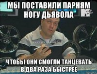 мы поставили парням ногу дьявола чтобы они смогли танцевать в два раза быстрее