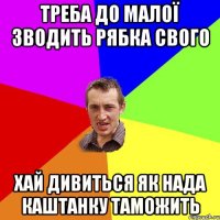 треба до малої зводить рябка свого хай дивиться як нада каштанку таможить