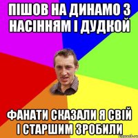 пішов на динамо з насінням і дудкой фанати сказали я свій і старшим зробили