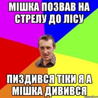 мішка позвав на стрелу до лісу пиздився тіки я а мішка дивився