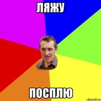 ляжу посплю