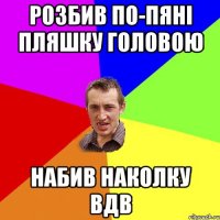 розбив по-пяні пляшку головою набив наколку вдв