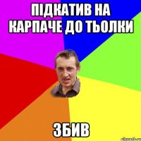 підкатив на карпаче до тьолки збив