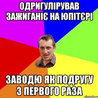 одригулірував зажиганіє на юпітєрі заводю як подругу з первого раза