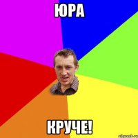 юра круче!