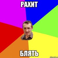 рахит блять