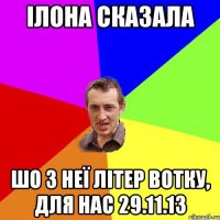 ілона сказала шо з неї літер вотку, для нас 29.11.13