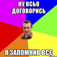 ну всьо договорись я запомнив всє