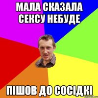 мала сказала сексу небуде пішов до сосідкі