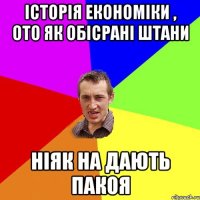 історія економіки , ото як обісрані штани ніяк на дають пакоя