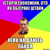 історія економіки, ото як обісрані штани ніяк на дають пакоя