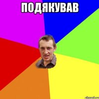 подякував 