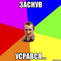 заснув усрався...