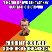 у малої др був сексуальну фантазію включив ранком проснувсь язик як у бобра хвіст