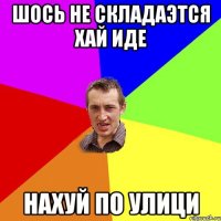 шось не складаэтся хай иде нахуй по улици