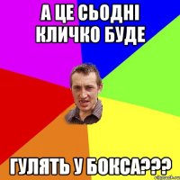 а це сьодні кличко буде гулять у бокса???