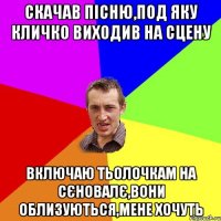 скачав пiсню,под яку кличко виходив на сцену включаю тьолочкам на сєновалє,вони облизуються,мене хочуть