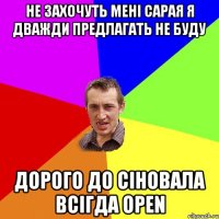 не захочуть мені сарая я дважди предлагать не буду дорого до сіновала всігда open