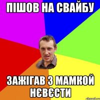 пішов на свайбу зажігав з мамкой нєвєсти