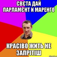 свєта дай парламєнт и маренго красіво жить не запрітіш